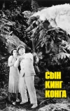 Сын Кинг Конга