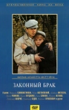 Законный брак