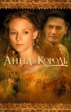 Анна и король