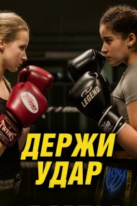 Держи удар (2018) Держи удар (2018)
