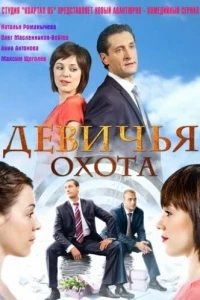 Девичья охота (2011) Девичья охота (2011)