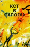 Кот в сапогах