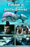Люди и дельфины