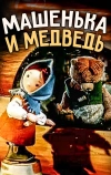 Машенька и медведь
