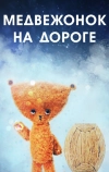 Медвежонок на дороге