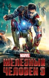 Железный человек 3