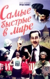 Самые быстрые в мире