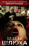 Шлюха
