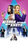 Шпион, который меня кинул