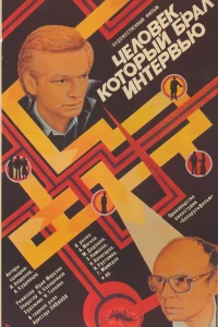Человек, который брал интервью (1987) Человек, который брал интервью (1987)