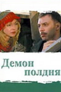 Демон полдня (2003) Демон полдня (2003)