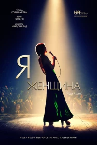 Я — женщина (2019) Я — женщина (2019)
