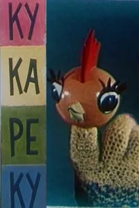 Ку-Ка-Ре-Ку (1963) Ку-Ка-Ре-Ку (1963)