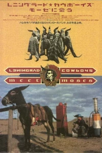 Ленинградские ковбои встречают Моисея (1994) Ленинградские ковбои встречают Моисея (1994)