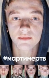#мартимертв