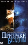 Призраки бездны: Титаник