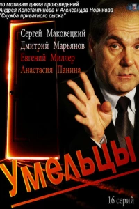 Умельцы (2014) Умельцы (2014)