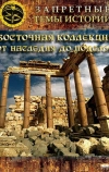 Восточная коллекция: От наследия до поделок