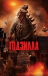 Годзилла