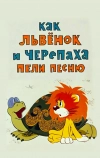 Как львенок и черепаха пели песню