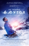 На глубине 6 футов