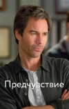 Предчувствие