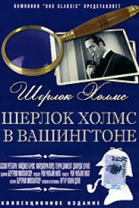 Шерлок Холмс в Вашингтоне (1942)