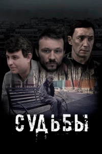 Судьбы (2023) Судьбы (2023)