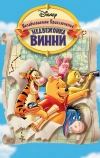 Великое путешествие Пуха: В поисках Кристофера Робина