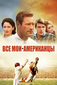 Все мои американцы (2015) Все мои американцы (2015)