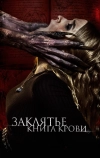 Заклятье. Книга крови