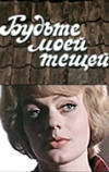 Будьте моей тещей
