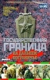 Государственная граница. Фильм 8. На дальнем пограничье