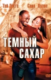 Темный сахар