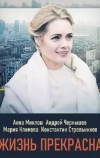 Жизнь прекрасна