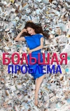 Большая проблема