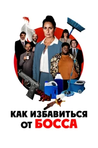 Как избавиться от босса (2021) Как избавиться от босса (2021)