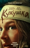 Кукушка