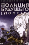 Полиция будущего 3: Монстр