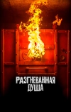 Разгневанная душа