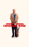 Вторая жизнь Гарольда Фрая