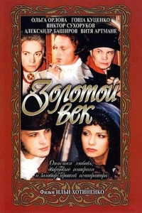 Золотой век (2003) Золотой век (2003)