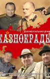 Казнокрады