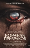 Корабль призраков