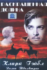Раскрашенная долина (1931)