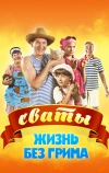 Сваты. Жизнь без грима
