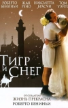Тигр и снег