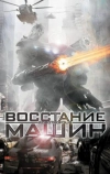 Восстание машин