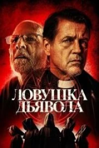Ловушка дьявола (2024) Ловушка дьявола (2024)