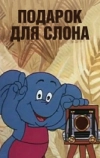 Подарок для слона